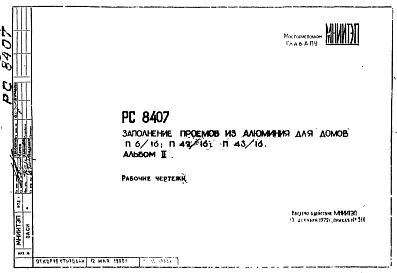 Состав Шифр РС8407 Заполнение проемов из алюминия для домов П6/16; П42/16; П43/16 (1972 г.)